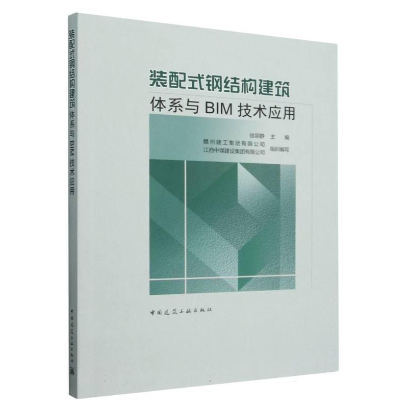 装配式钢结构建筑体系与BIM技术应用