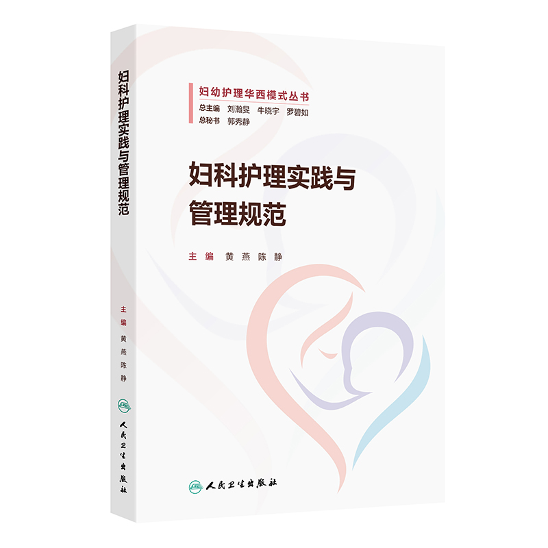 妇科护理实践与管理规范