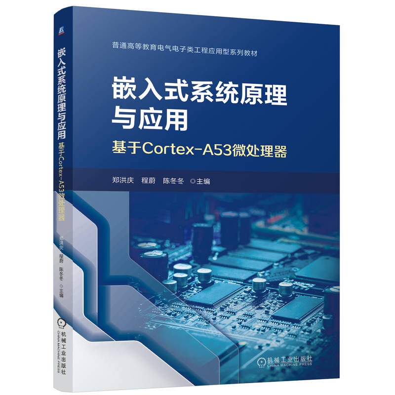 嵌入式系统原理与应用-基于Cortex-A53微处理器