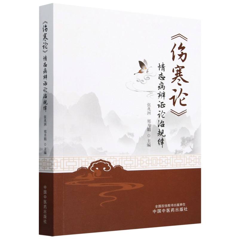 《伤寒论》情志病辨证论治规律