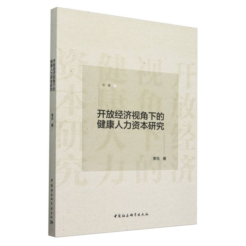 开放经济视角下的健康人力资本研究