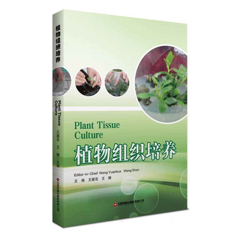 植物组织培养(英文版)