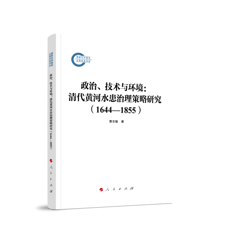 政治、技术与环境：清代黄河水患治理策略研究（1644—1855）