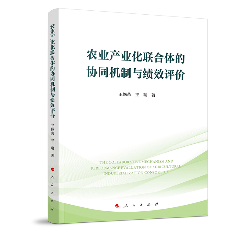 农业产业化联合体的协同机制与绩效评价