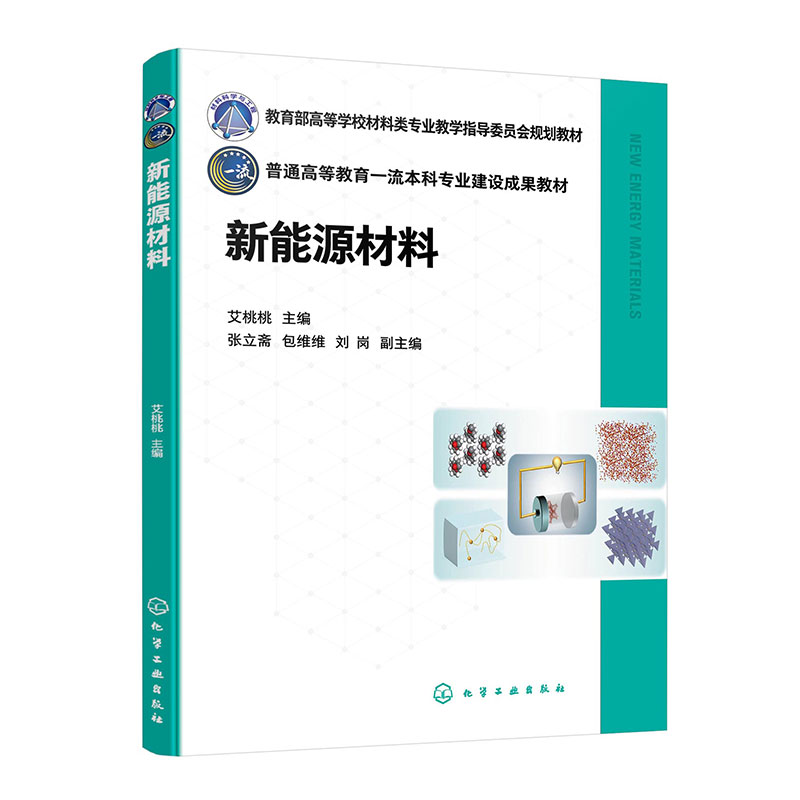 新能源材料(艾桃桃)