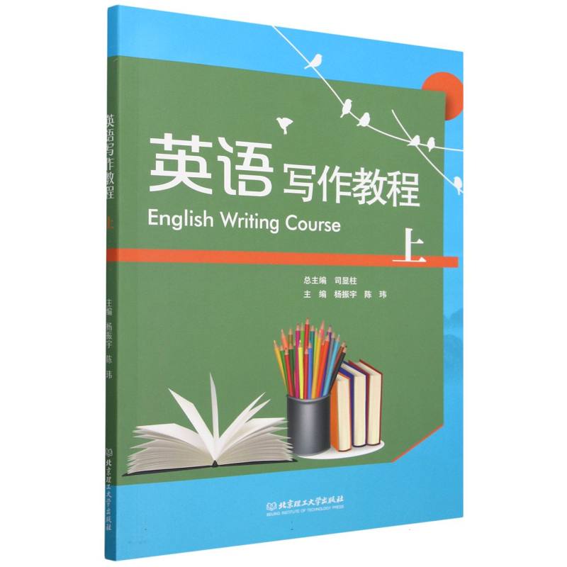 英语写作教程(上)
