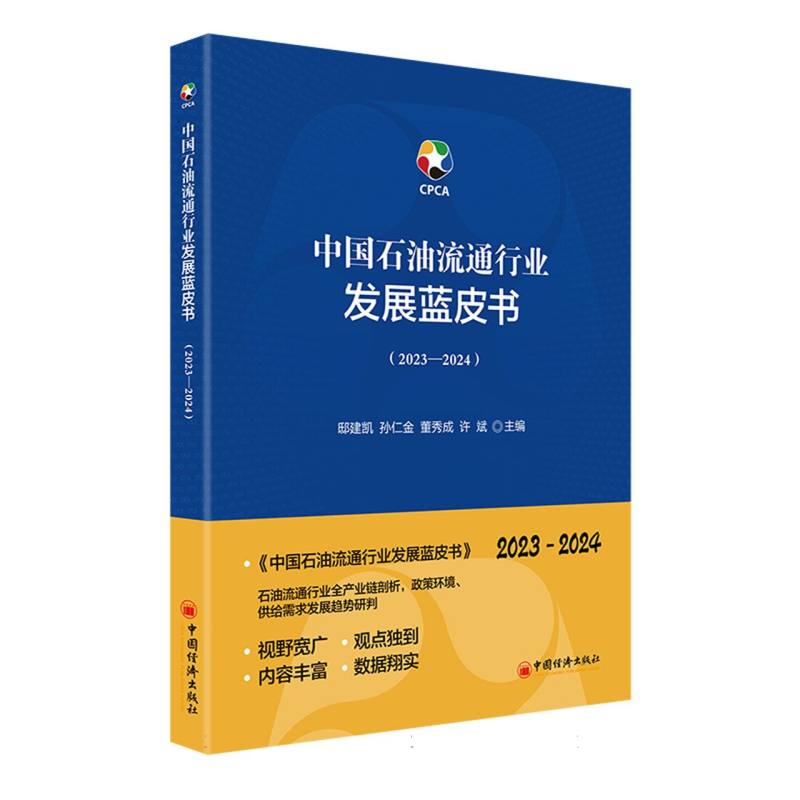 中国石油流通行业发展蓝皮书(2023—2024)