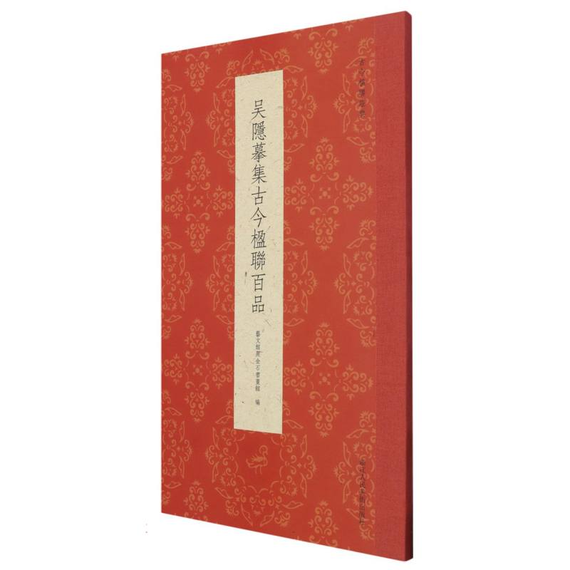 吴隐摹集古今楹联百品/古今楹联经典