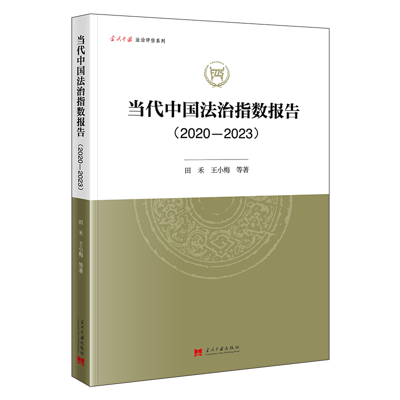 当代中国法治指数报告（2020—2023）