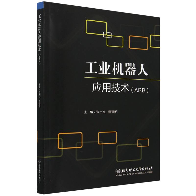 工业机器人应用技术(ABB)