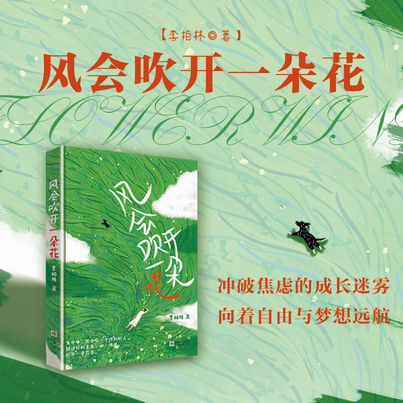 风会吹开一朵花