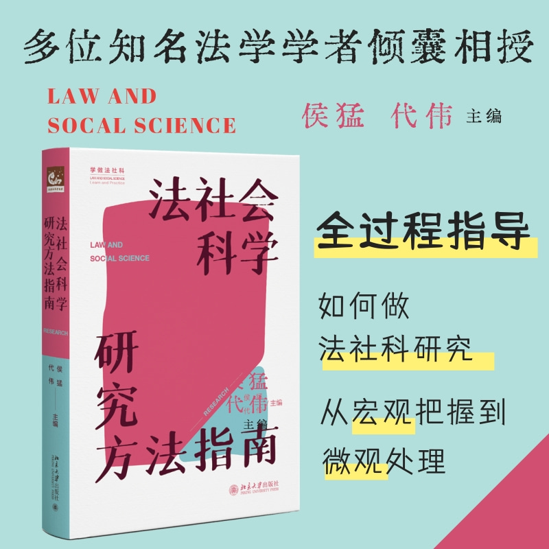 法社会科学研究方法指南