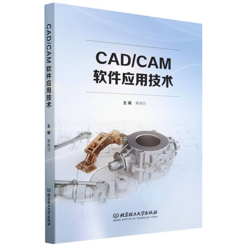 CAD/CAM软件应用技术