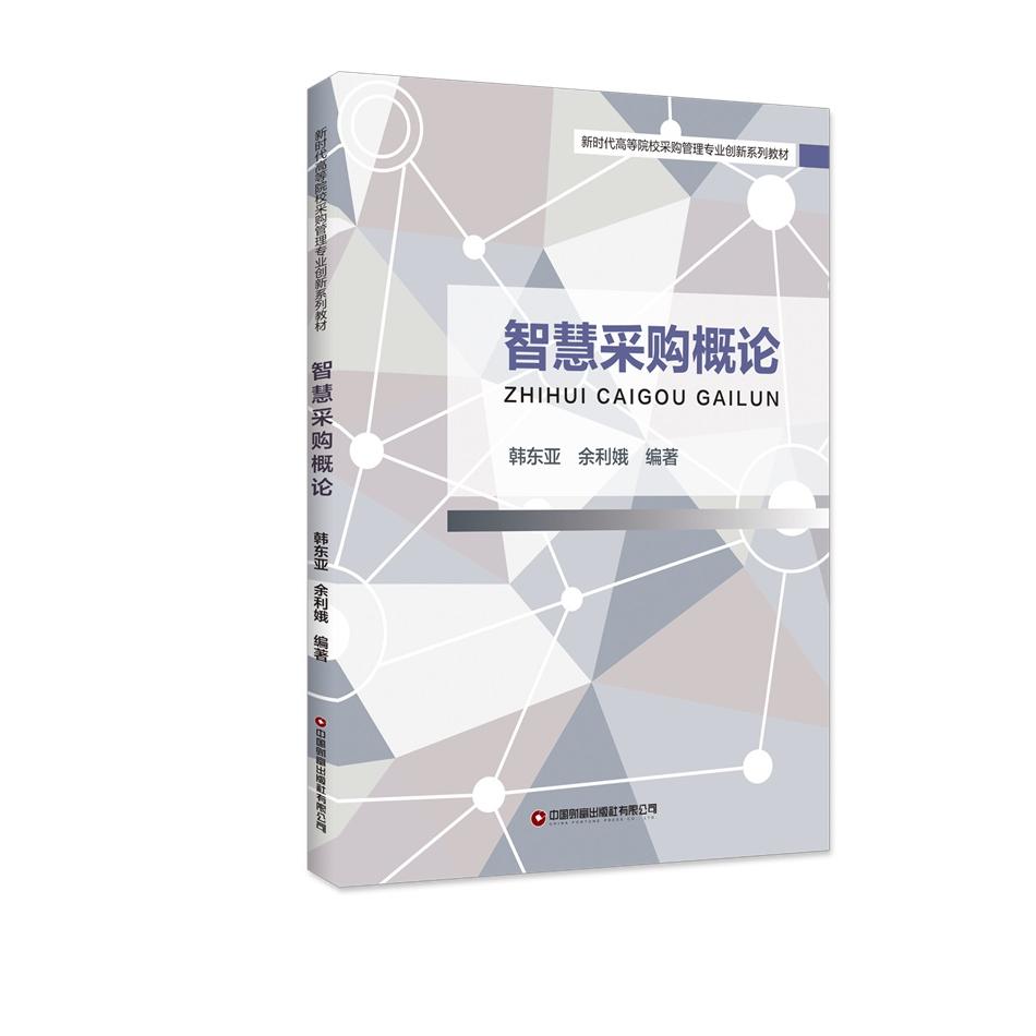 智慧采购概论(新时代高等院校采购管理专业创新系列教材)