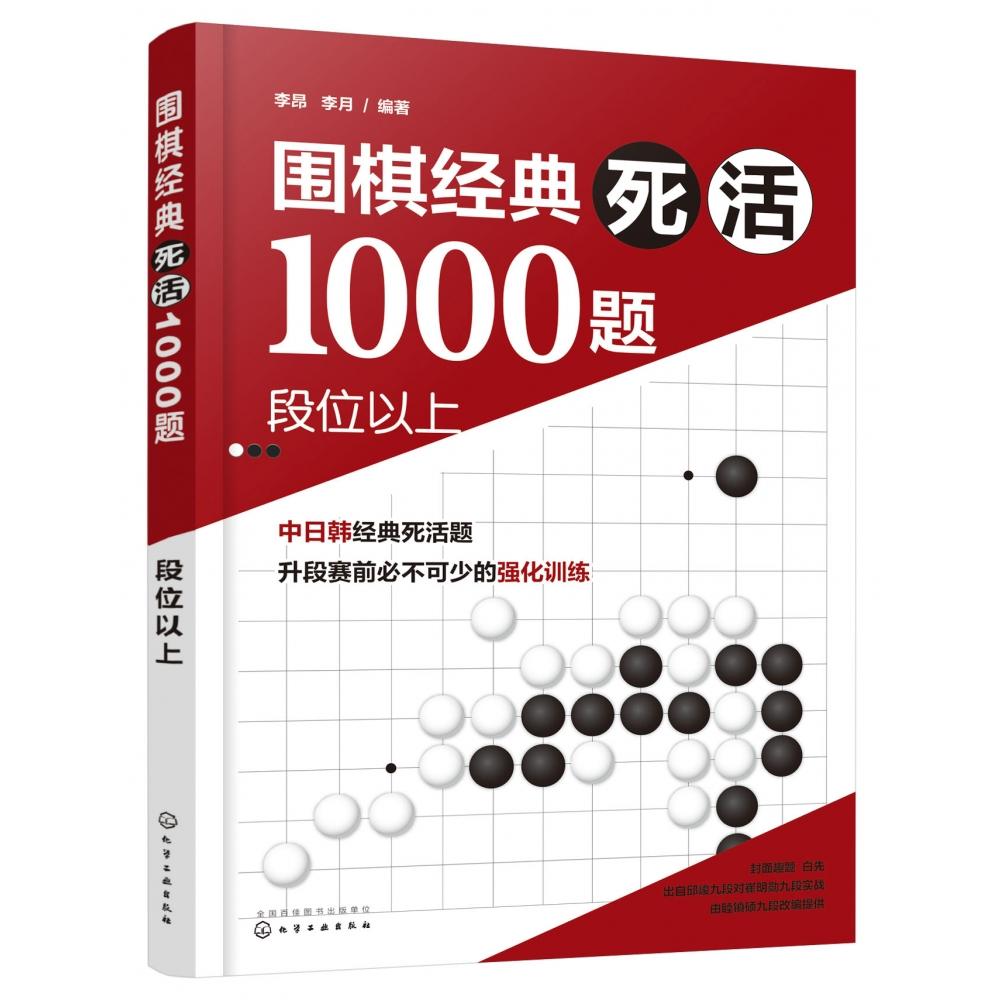 围棋经典死活1000题(段位以上)