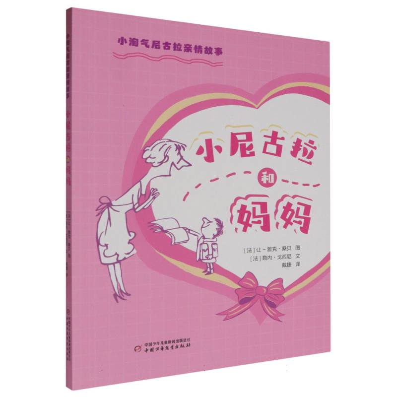 小淘气尼古拉亲情故事——小尼古拉和妈妈