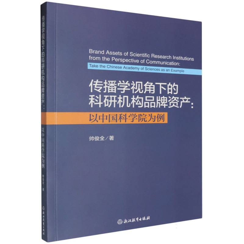 传播学视角下的科研机构品牌资产--以中国科学院为例
