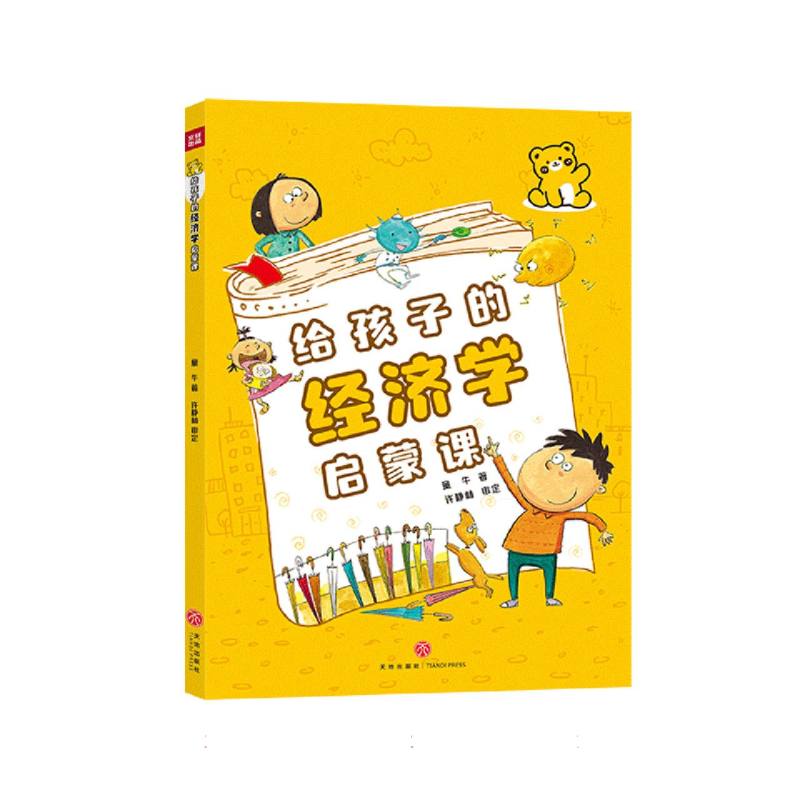 给孩子的经济学启蒙课