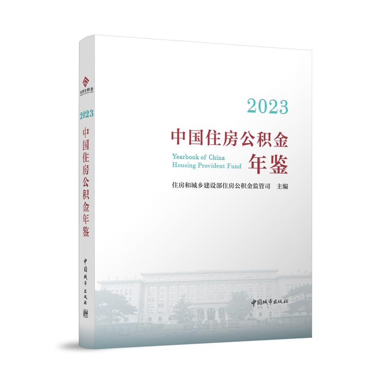 2023中国住房公积金年鉴