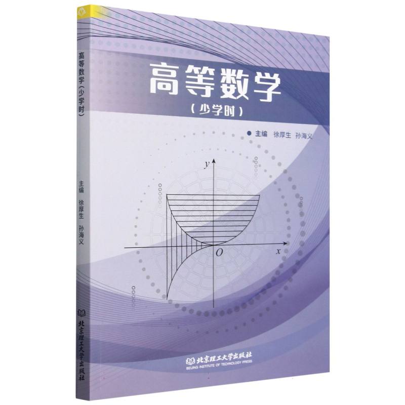 高等数学(少学时)