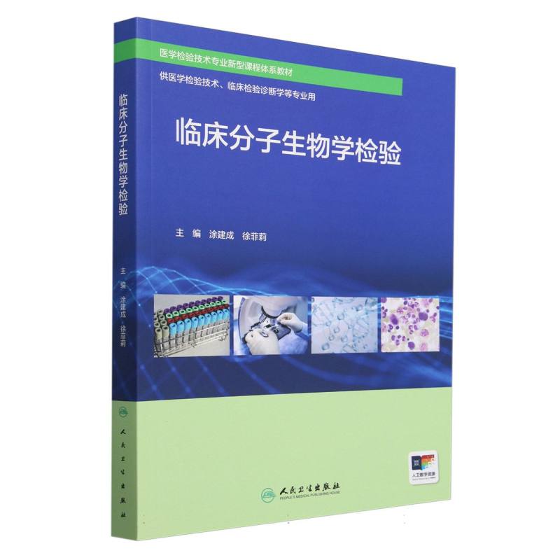 临床分子生物学检验