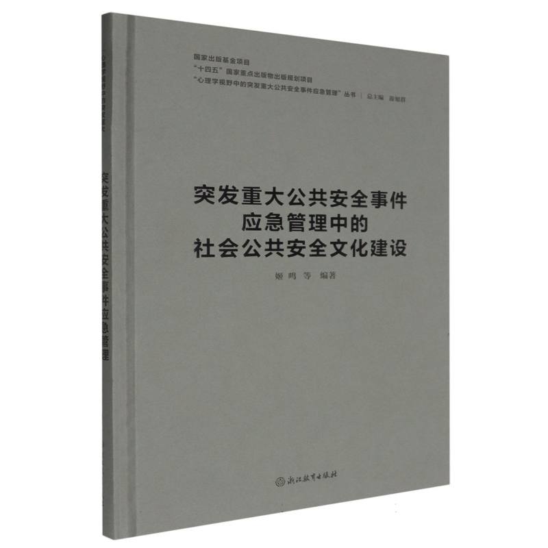 突发重大公共安全事件应急管理中的社会公共安全文化建设(精)/心理学视野中的突发重大 