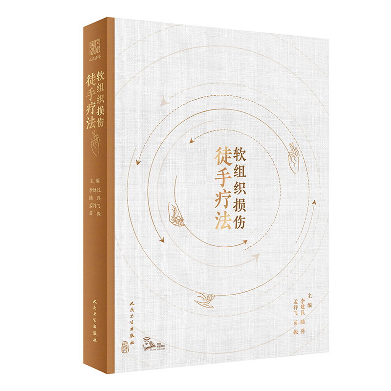 软组织损伤徒手疗法
