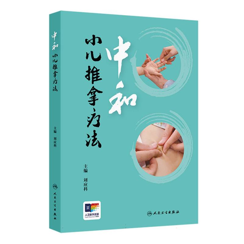 中和小儿推拿疗法