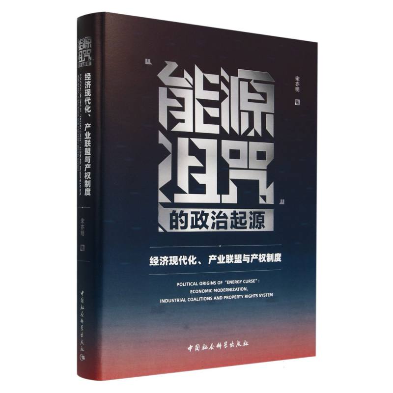 能源诅咒的政治起源(经济现代化产业联盟与产权制度)