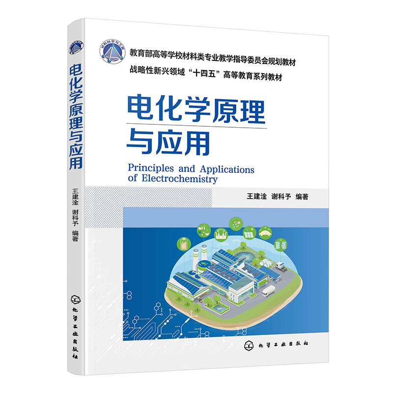 电化学原理与应用(王建淦)