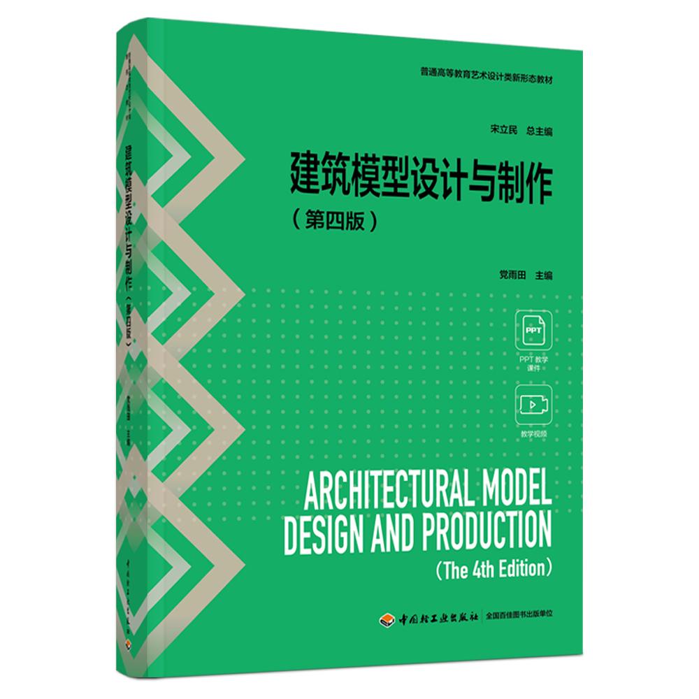 建筑模型设计与制作（第四版）（普通高等教育艺术设计类新形态教材）
