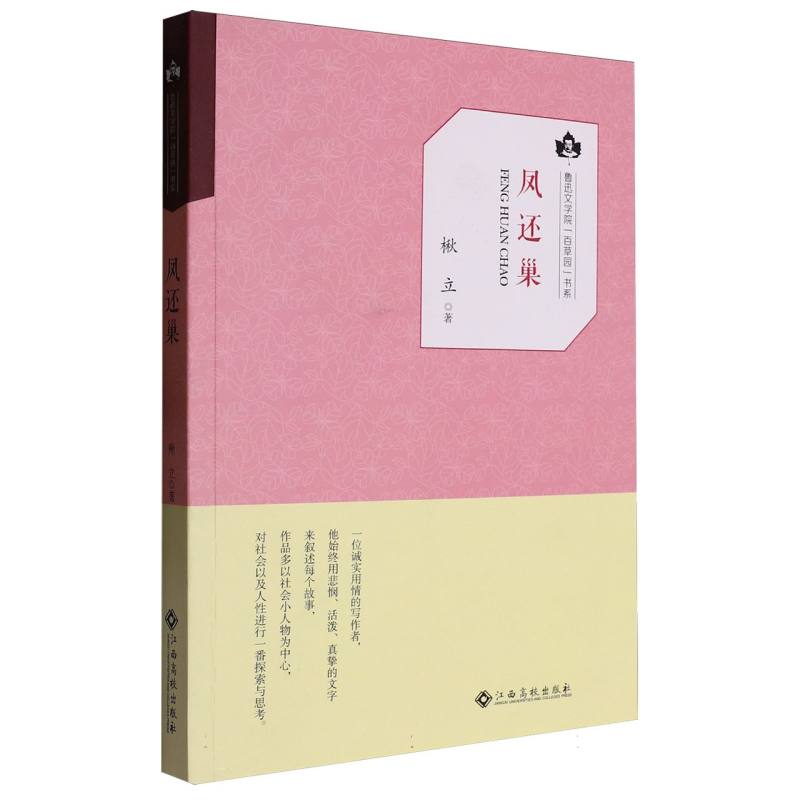 鲁迅文学院·百草园文集--凤还巢