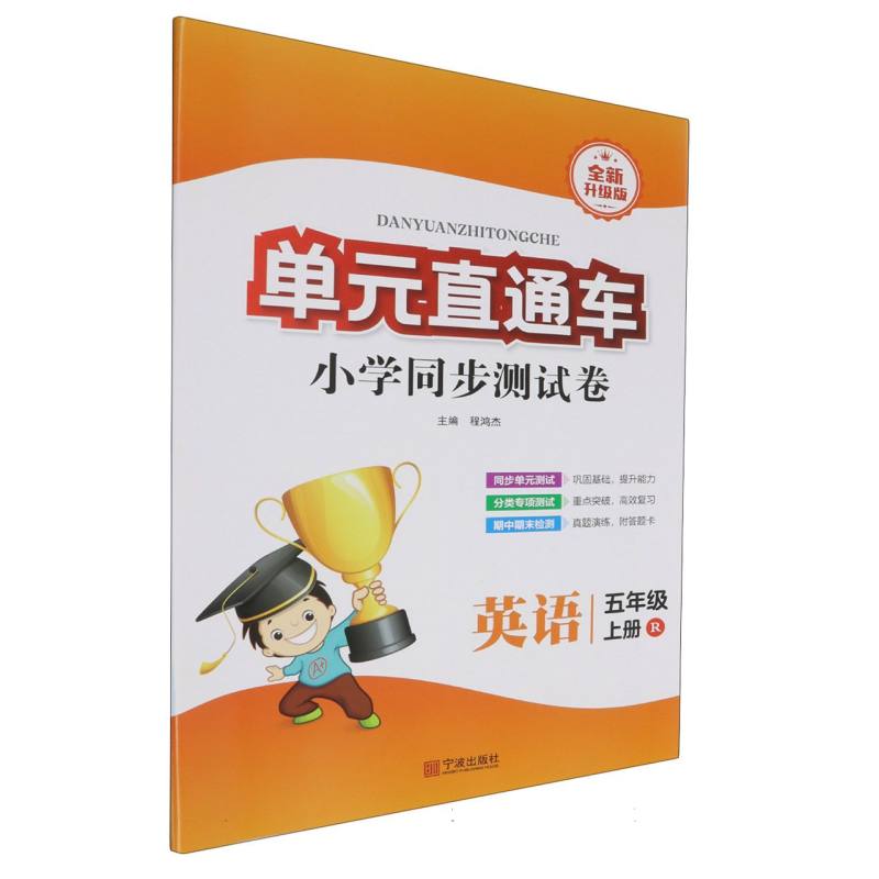 英语（5上R全新升级版）/单元直通车小学同步测试卷