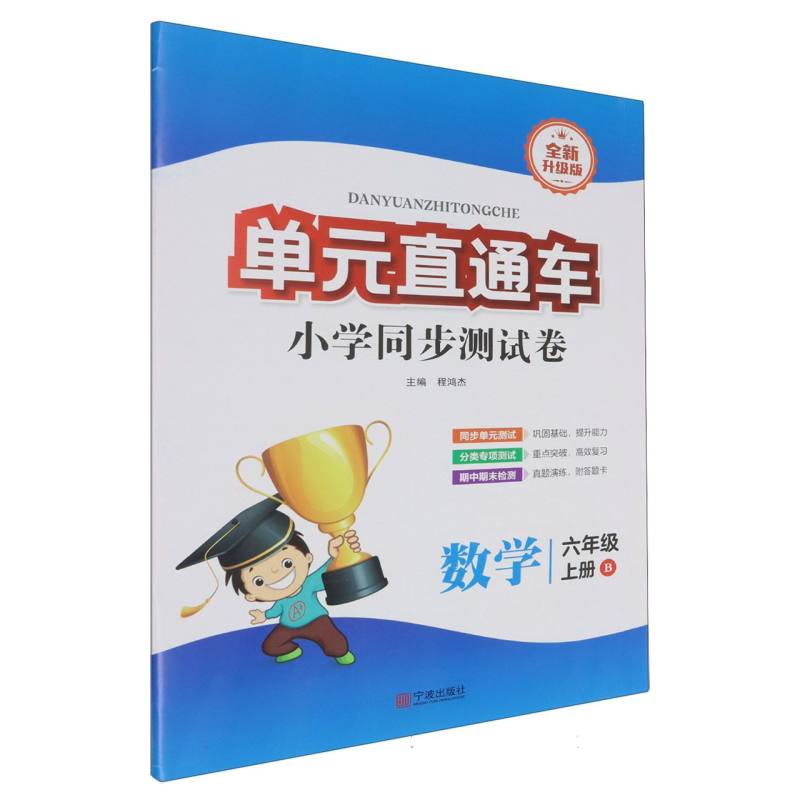 数学（6上B全新升级版）/单元直通车小学同步测试卷