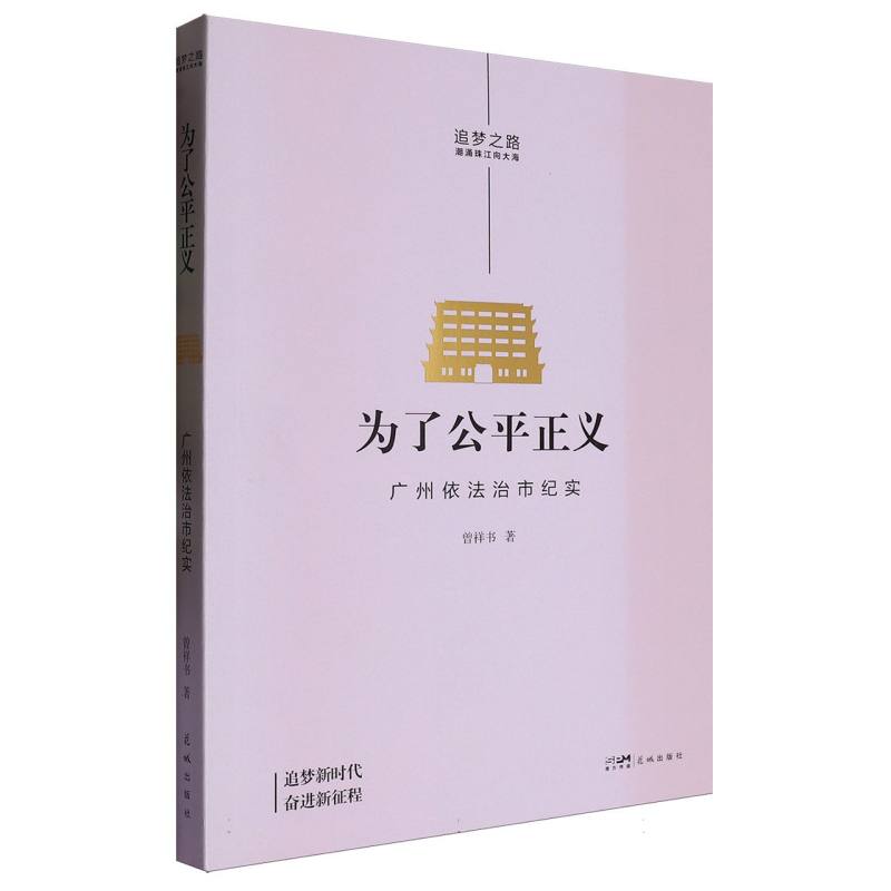 为了公平正义（广州依法治市纪实）/追梦之路潮涌珠江向大海