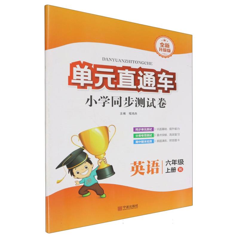英语（6上R全新升级版）/单元直通车小学同步测试卷
