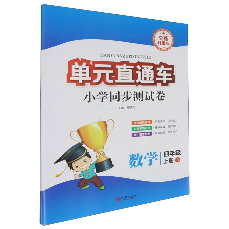 数学（4上B全新升级版）/单元直通车小学同步测试卷