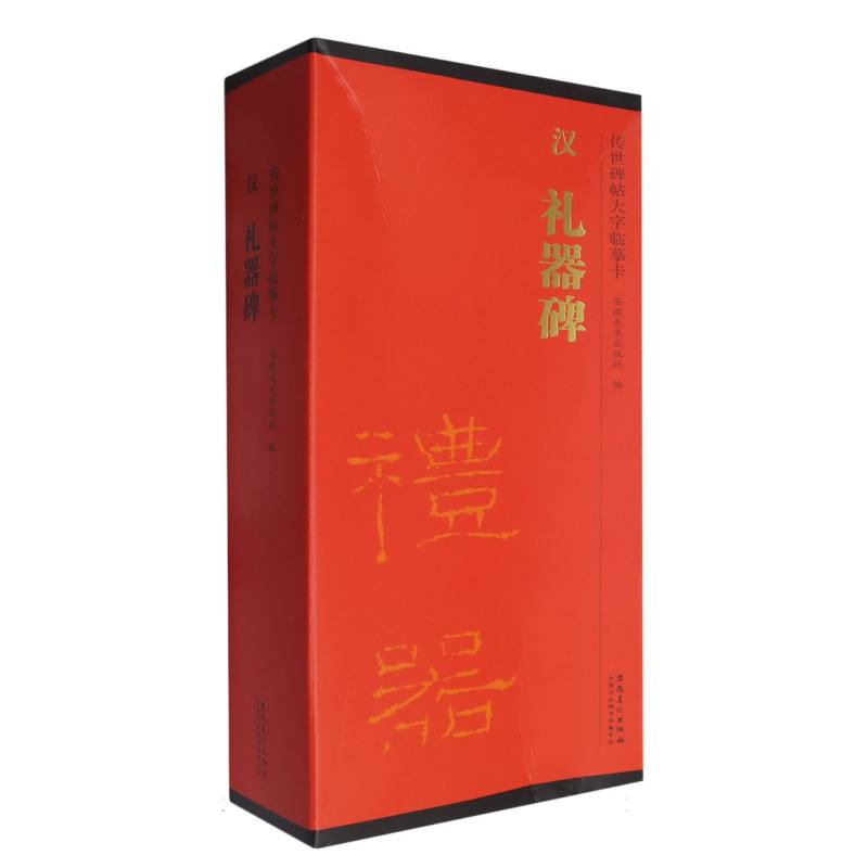 汉礼器碑（共4册）/传世碑帖大字临摹卡