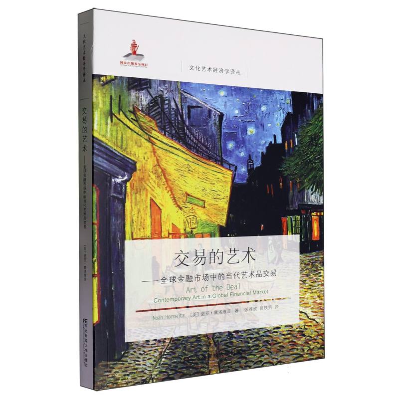 交易的艺术--全球金融市场中的当代艺术品交易/文化艺术经济学译丛