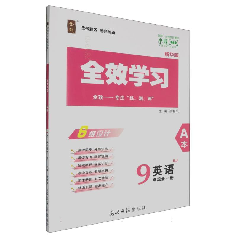 英语（9年级全1册RJ精华版共2册）/全效学习