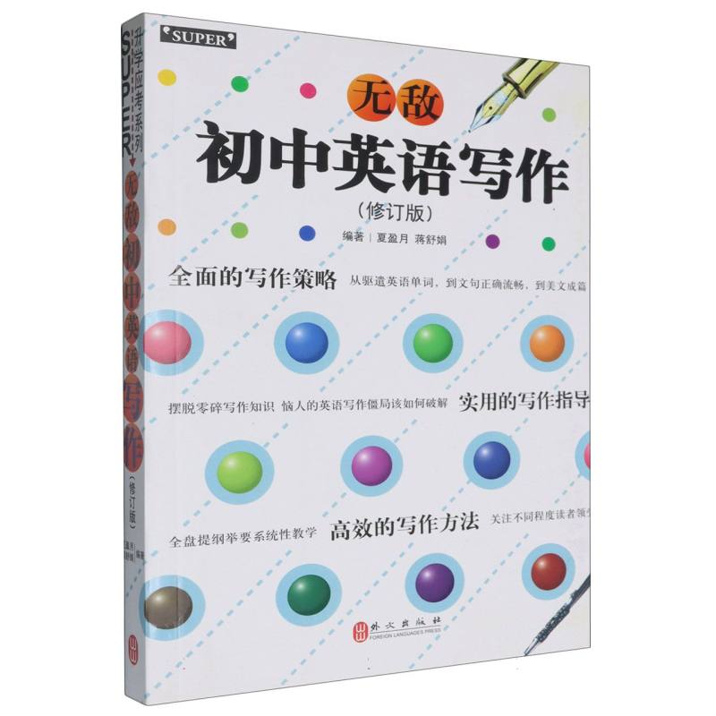 无敌初中英语写作（修订版）