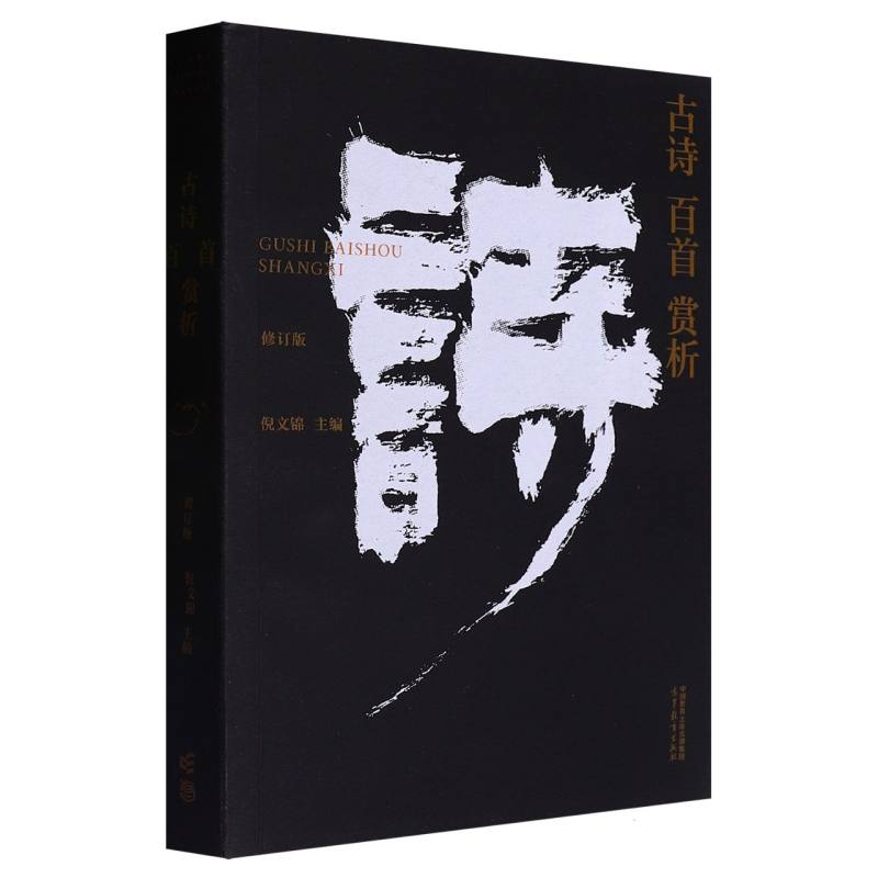 古诗百首赏析（修订版）