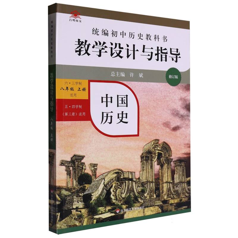 中国历史教学设计与指导（8上六三学制适用五四学制第3册适用修订版）