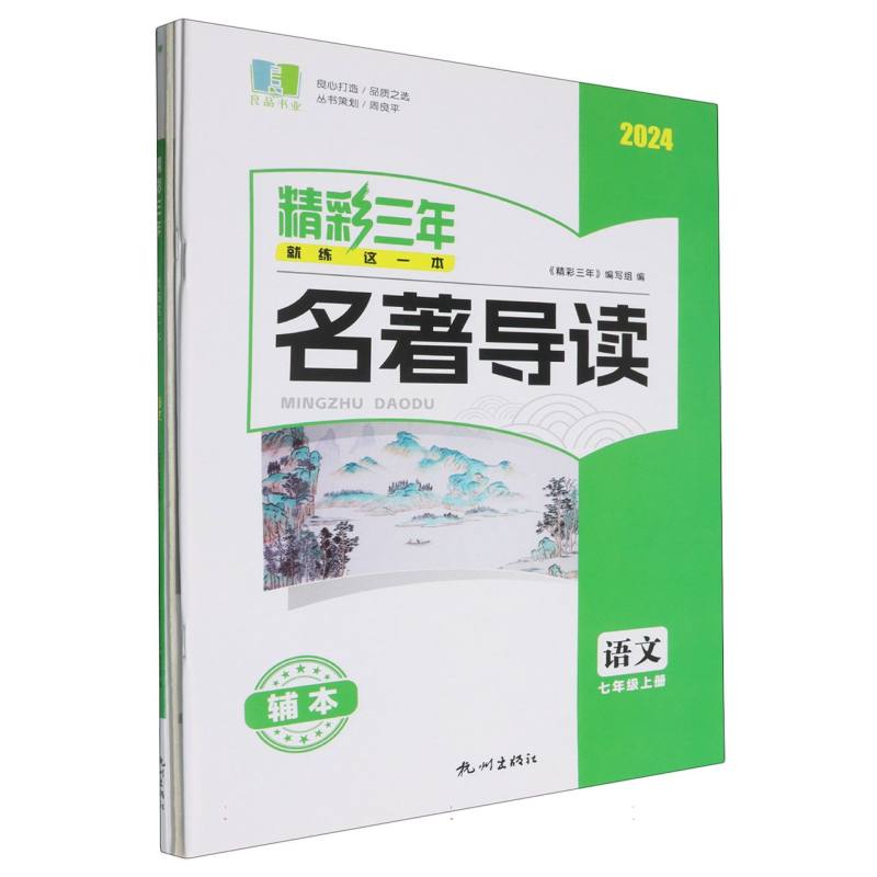 语文（7上2024）/精彩三年就练这一本