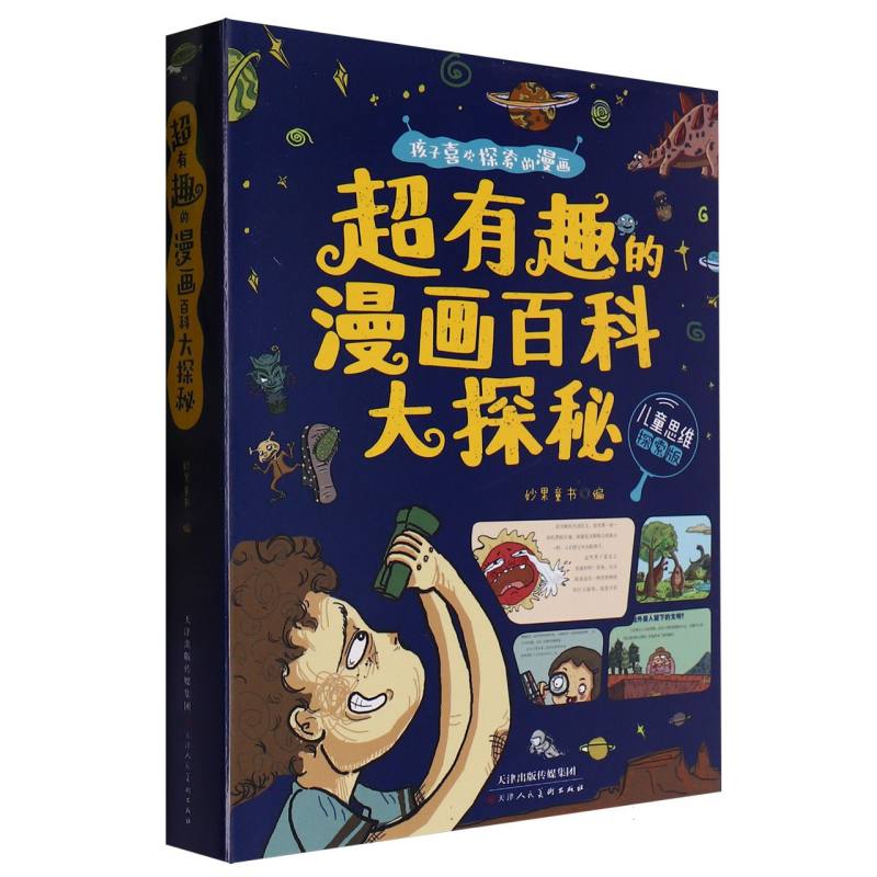 超有趣的漫画百科大探秘（全8册）