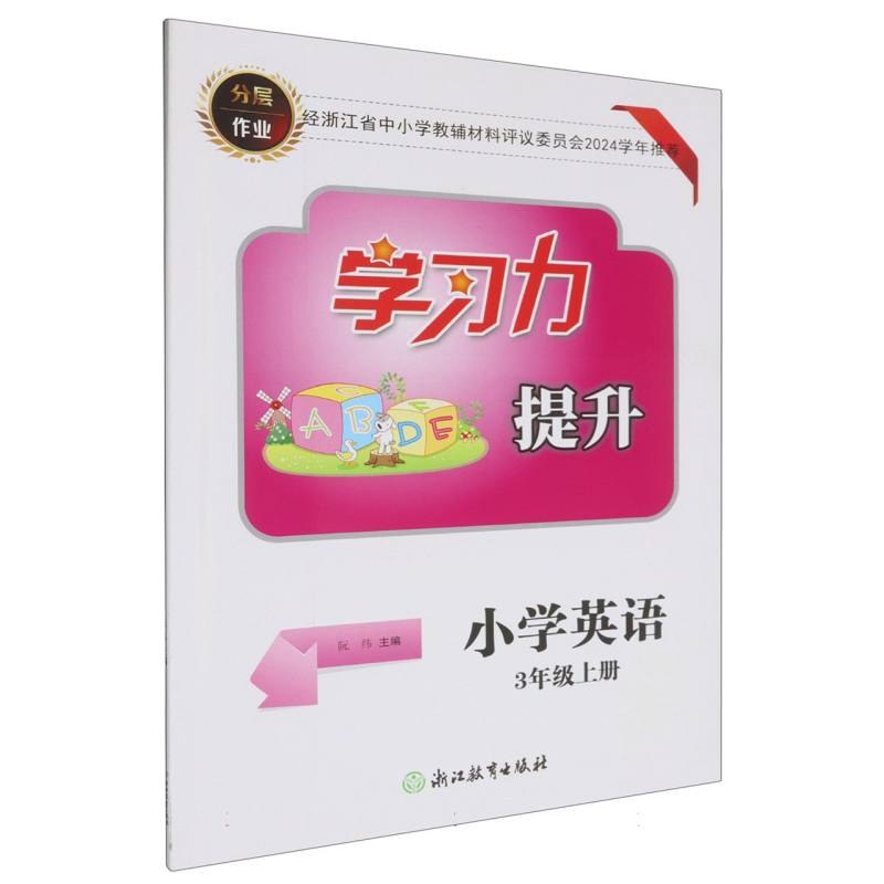 小学英语（3上）/学习力提升
