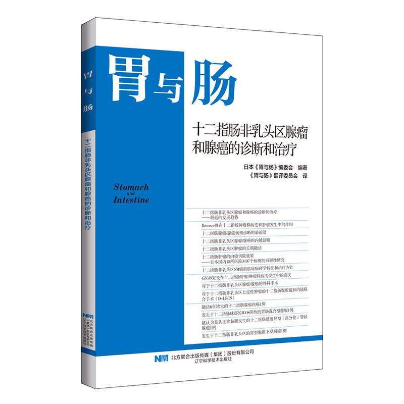 十二指肠非乳头区腺瘤和腺癌的诊断和治疗