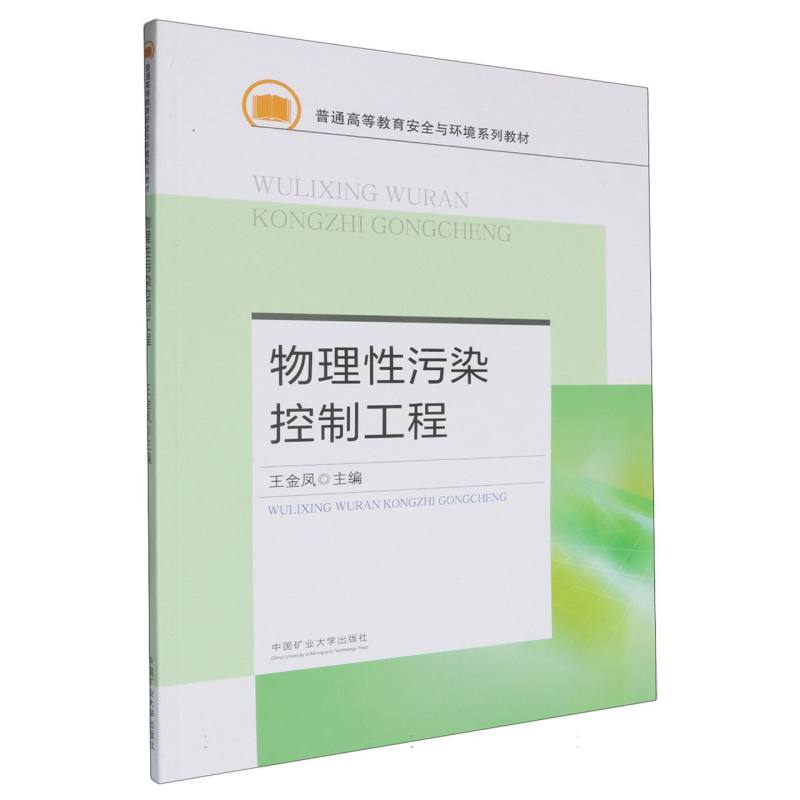 物理性污染控制工程
