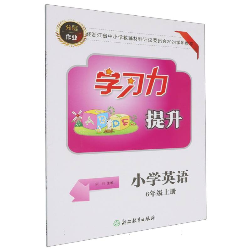 小学英语（6上）/学习力提升
