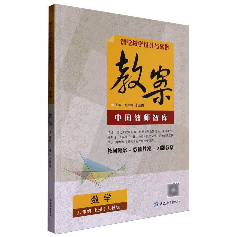数学（8上人教版）/课堂教学设计与案例教案